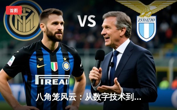 八角笼风云：从数字技术到文化浪潮，解码当代综合格斗的深层演进