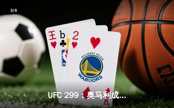 UFC 299：奥马利成功卫冕雏量级金腰带，彼得严血战五回合憾负 - 3