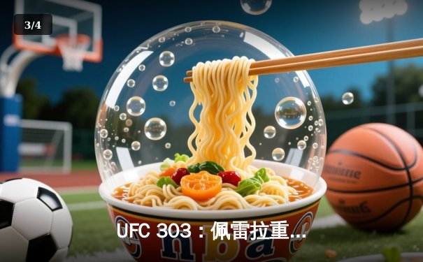 UFC 303：佩雷拉重拳卫冕，普罗哈兹卡饮恨铁笼 - 3