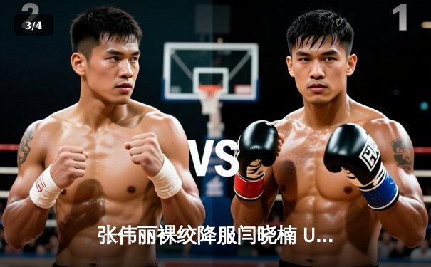 张伟丽裸绞降服闫晓楠 UFC300成功卫冕草量级金腰带 - 3