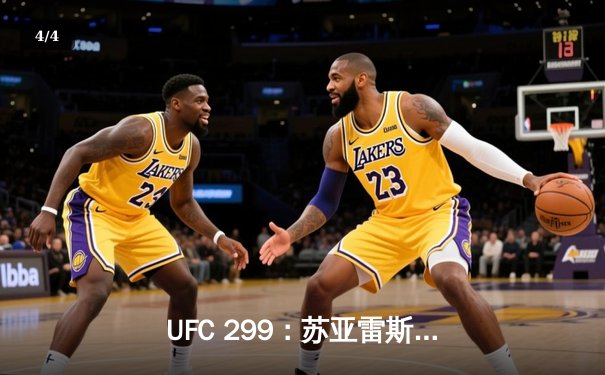 UFC 299：苏亚雷斯完胜安德拉德，展现全能统治力 - 4