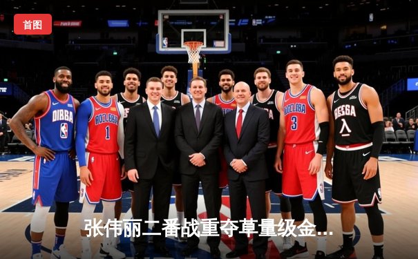 张伟丽二番战重夺草量级金腰带 五次击倒双杀乔安娜创中国格斗历史