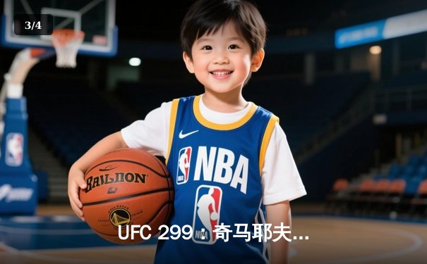 UFC 299：奇马耶夫强势终结霍兰德，中量级格局再生变数 - 3