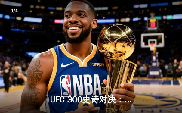 UFC 300史诗对决：普罗哈兹卡绝地反击，争议判定卫冕轻重量级金腰带 - 3
