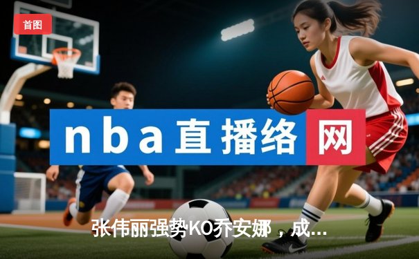 张伟丽强势KO乔安娜，成功卫冕UFC女子草量级金腰带