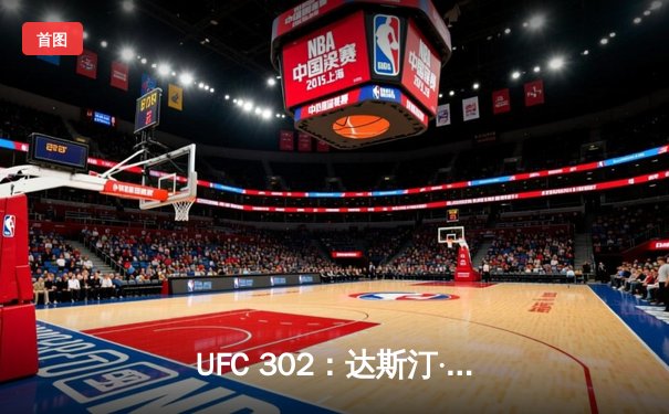 UFC 302：达斯汀·普瓦里尔血战夺冠，伊斯瑞尔·阿迪萨亚王者归来