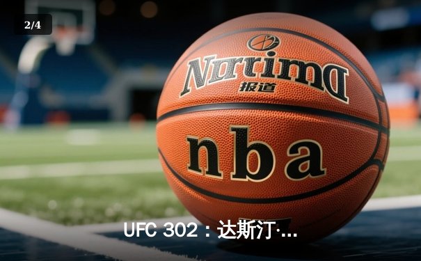 UFC 302：达斯汀·普瓦里尔血战夺冠，伊斯瑞尔·阿迪萨亚王者归来 - 2