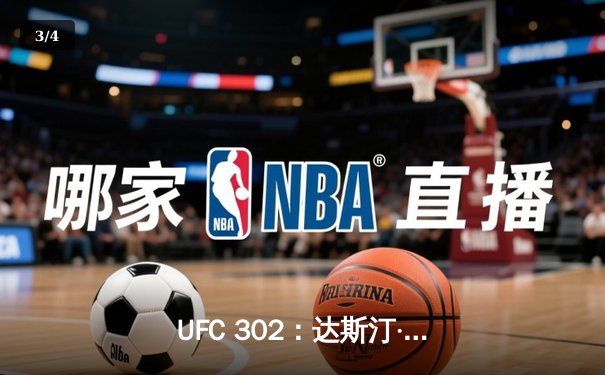 UFC 302：达斯汀·普瓦里尔血战夺冠，伊斯瑞尔·阿迪萨亚王者归来 - 3
