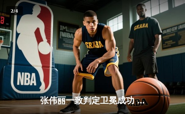 张伟丽一致判定卫冕成功  UFC格斗之夜展现女子草量级绝对统治力 - 2