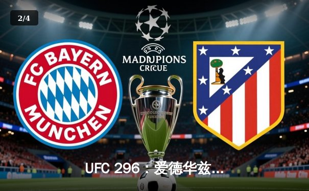 UFC 296：爱德华兹险胜穆罕默德卫冕成功，中国新星苏木达尔基遗憾落败 - 2