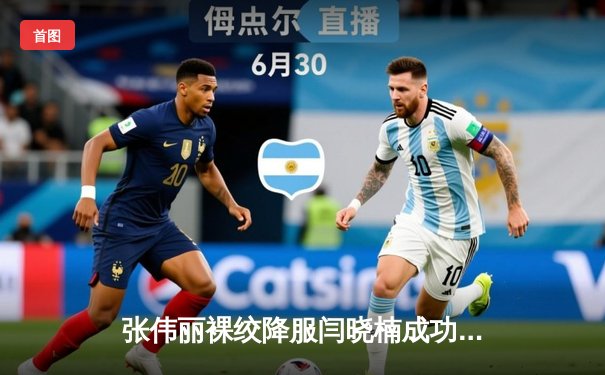 张伟丽裸绞降服闫晓楠成功卫冕 UFC300上演中国德比经典战