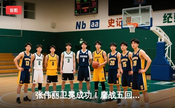 张伟丽卫冕成功！鏖战五回合点数险胜闫晓楠，展现女子草量级巅峰对决