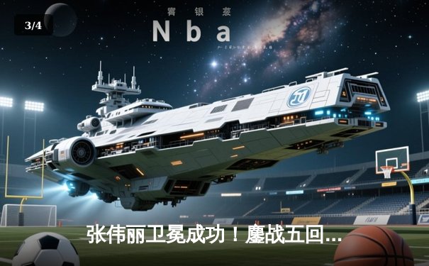 张伟丽卫冕成功！鏖战五回合点数击败闫晓楠，展现女子草量级统治力 - 3