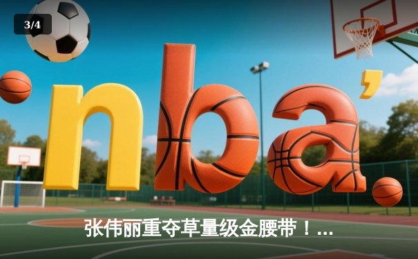 张伟丽重夺草量级金腰带！鏖战五回合分歧判定击败卡拉·埃斯帕扎 - 3