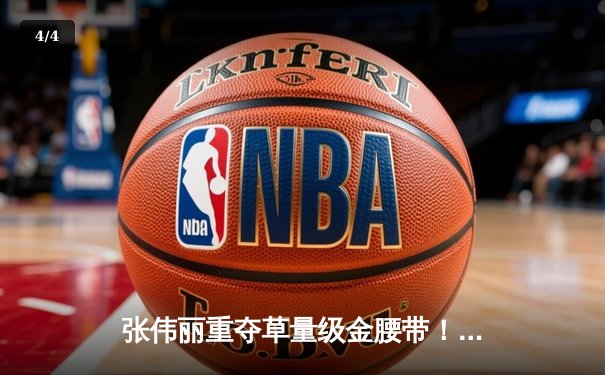 张伟丽重夺草量级金腰带！鏖战五回合分歧判定击败卡拉·埃斯帕扎 - 4