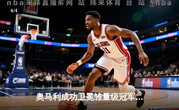 奥马利成功卫冕雏量级冠军头衔！三回合争议判定战胜维拉引发格斗界热议 - 4