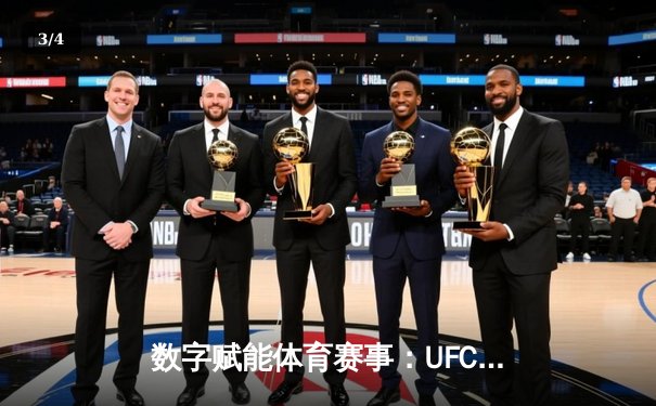 数字赋能体育赛事：UFC与PP体育合力打造沉浸式观赛新体验 - 3