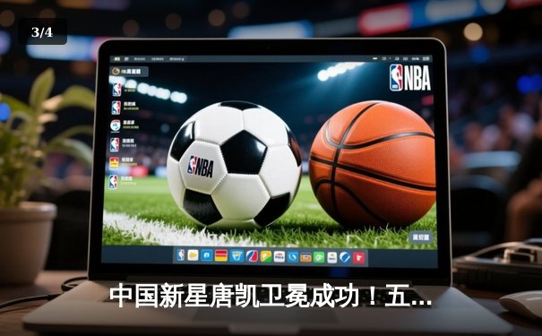 中国新星唐凯卫冕成功！五回合鏖战逆转丹勒，UFC精英之路再创历史 - 3