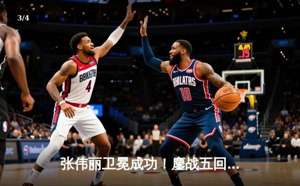 张伟丽卫冕成功！鏖战五回合点数击败闫晓楠，UFC女子草量级金腰带留在中国 - 3