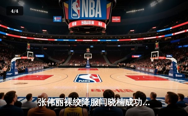 张伟丽裸绞降服闫晓楠成功卫冕 UFC300上演中国德比经典战 - 4