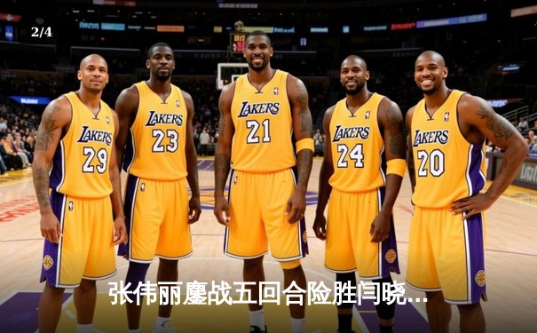 张伟丽鏖战五回合险胜闫晓楠 成功卫冕UFC女子草量级金腰带 - 2