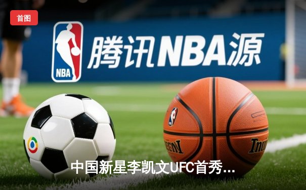 中国新星李凯文UFC首秀惊艳，三回合判定击败强敌约翰逊
