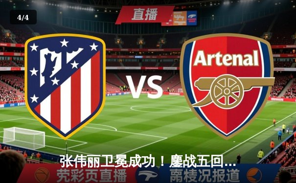 张伟丽卫冕成功！鏖战五回合分歧判定击败闫晓楠，展现女子草量级统治力 - 4