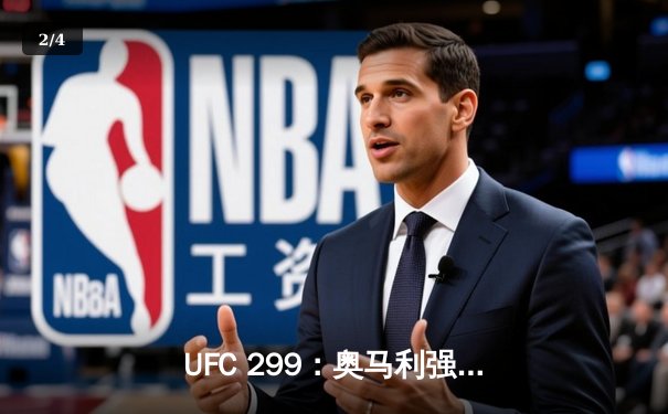 UFC 299：奥马利强势卫冕，中国新星宋亚东创纪录终结对手 - 2