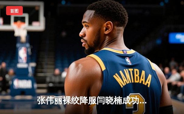 张伟丽裸绞降服闫晓楠成功卫冕 UFC300上演中国德比经典战