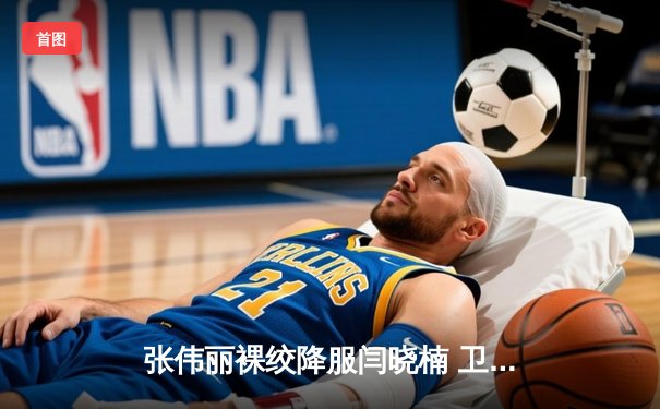 张伟丽裸绞降服闫晓楠 卫冕UFC女子草量级冠军金腰带