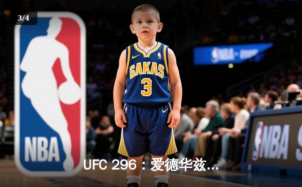 UFC 296：爱德华兹一致判定卫冕 吾斯曼三番战梦碎拉斯维加斯 - 3