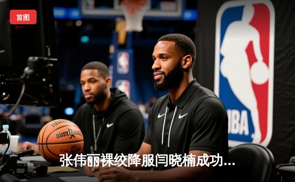 张伟丽裸绞降服闫晓楠成功卫冕 UFC300上演中国德比经典战