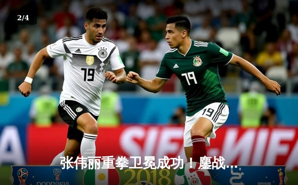 张伟丽重拳卫冕成功！鏖战五回合分歧判定击败闫晓楠，捍卫草量级金腰带 - 2