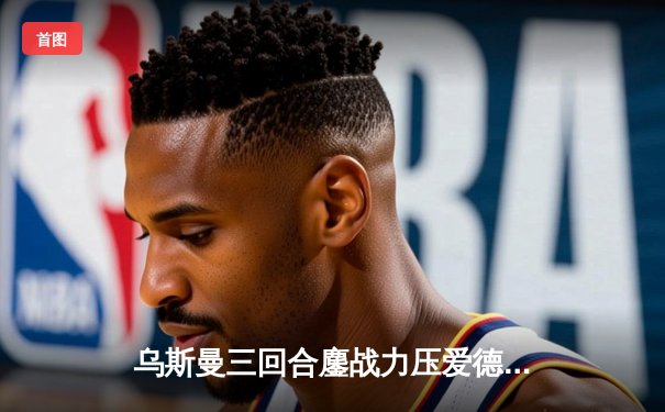 乌斯曼三回合鏖战力压爱德华兹 成功卫冕UFC次中量级冠军