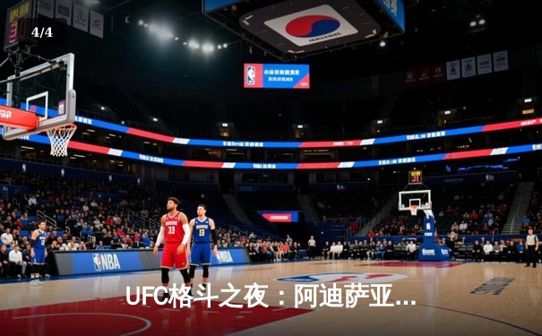 UFC格斗之夜：阿迪萨亚五回合统治卫冕 精准打击粉碎维托里反扑 - 4