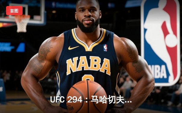 UFC 294：马哈切夫闪电降服沃尔卡诺夫斯基，成功卫冕轻量级冠军