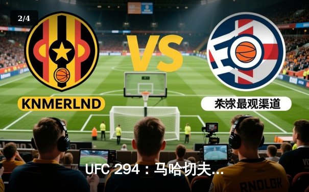 UFC 294：马哈切夫闪电降服沃尔卡诺夫斯基，成功卫冕轻量级冠军 - 2