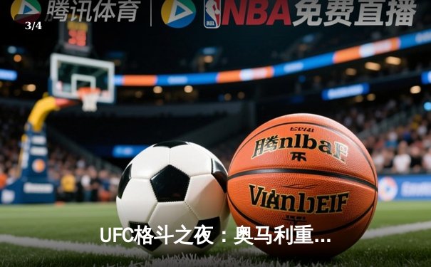 UFC格斗之夜：奥马利重拳KO斯特林，加冕雏量级新王引爆拉斯维加斯 - 3