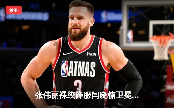 张伟丽裸绞降服闫晓楠卫冕成功 中国德比展现女子格斗巅峰水准