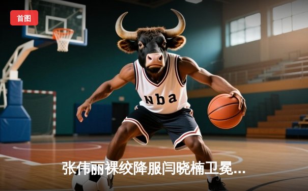 张伟丽裸绞降服闫晓楠卫冕成功 UFC300上演中国德比经典战