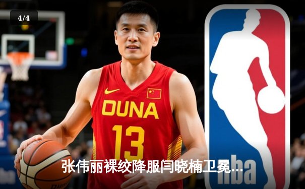 张伟丽裸绞降服闫晓楠卫冕成功 UFC300上演中国德比经典战 - 4