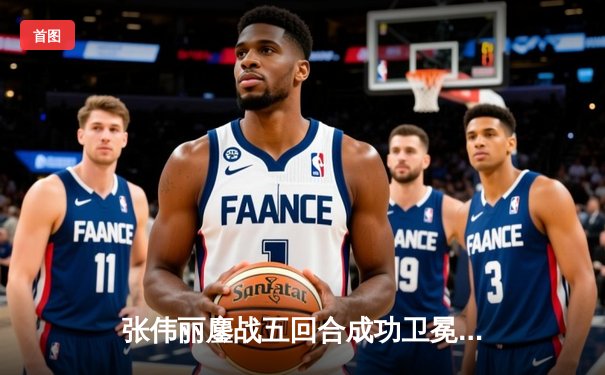 张伟丽鏖战五回合成功卫冕 UFC300中国德比展现巅峰战力