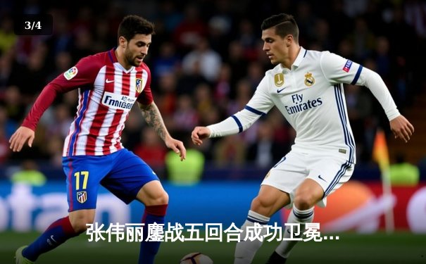 张伟丽鏖战五回合成功卫冕 UFC300中国德比展现巅峰战力 - 3