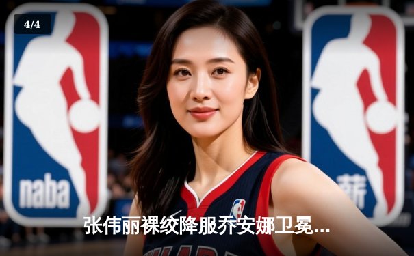 张伟丽裸绞降服乔安娜卫冕成功，UFC草量级再迎中国德比曙光 - 4