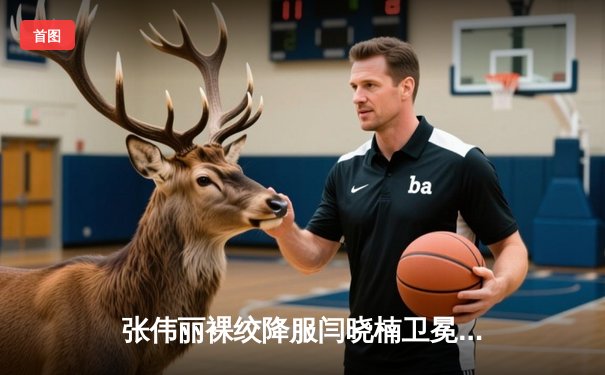 张伟丽裸绞降服闫晓楠卫冕成功，UFC300中国德比创收视纪录