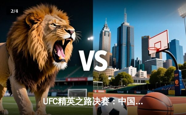 UFC精英之路决赛：中国新星李凯文鏖战五回合夺羽量级冠军，创中国MMA历史 - 2