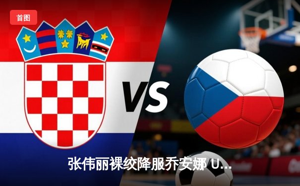 张伟丽裸绞降服乔安娜 UFC275卫冕金腰带创历史