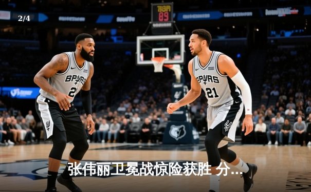 张伟丽卫冕战惊险获胜 分歧判定险胜闫晓楠捍卫金腰带 - 2