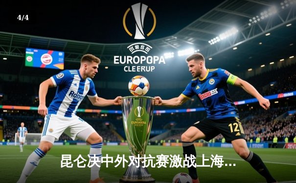 昆仑决中外对抗赛激战上海 中国新生代拳手张沛勉TKO泰国悍将卫冕金腰带 - 4