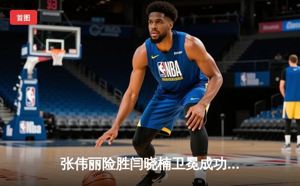 张伟丽险胜闫晓楠卫冕成功 UFC300上演史诗级中国德比